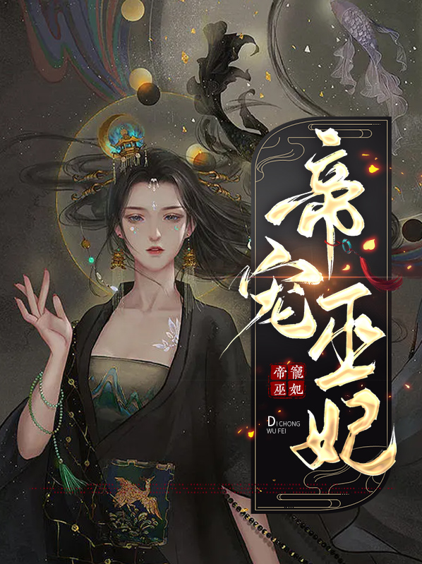 帝宠狂妃免费阅读