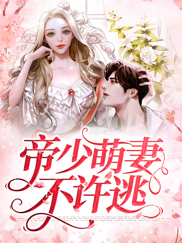 帝少萌妻宠入怀免费白