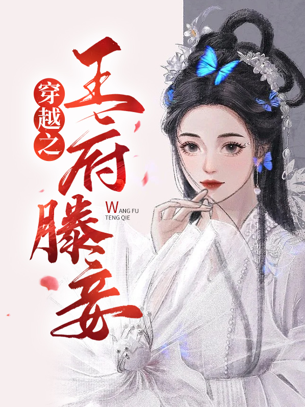 穿越之王府滕妾紫彤小说