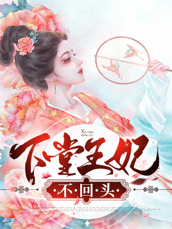 下堂王妃难再娶