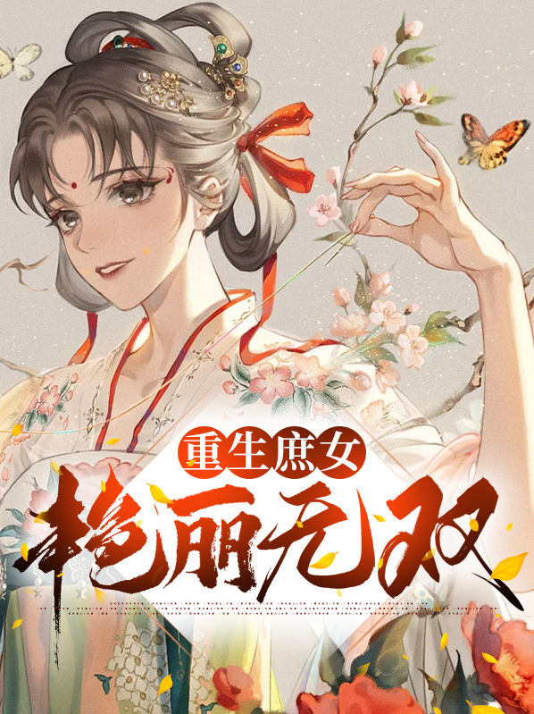 重生庶女艳丽无双