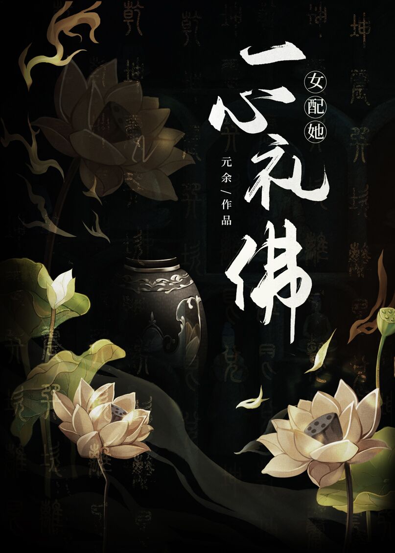 女配她一心礼佛晋江