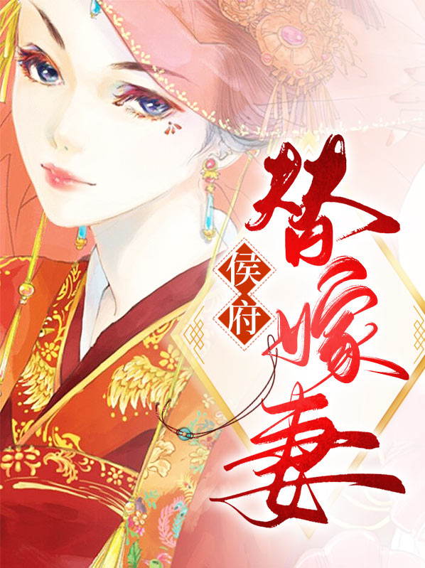 十六岁嫁到侯府