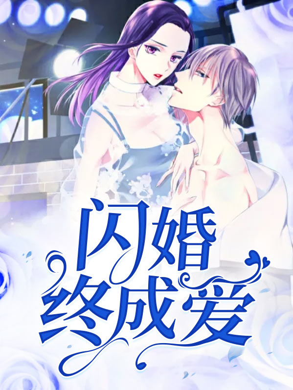 闪婚甜爱电视剧
