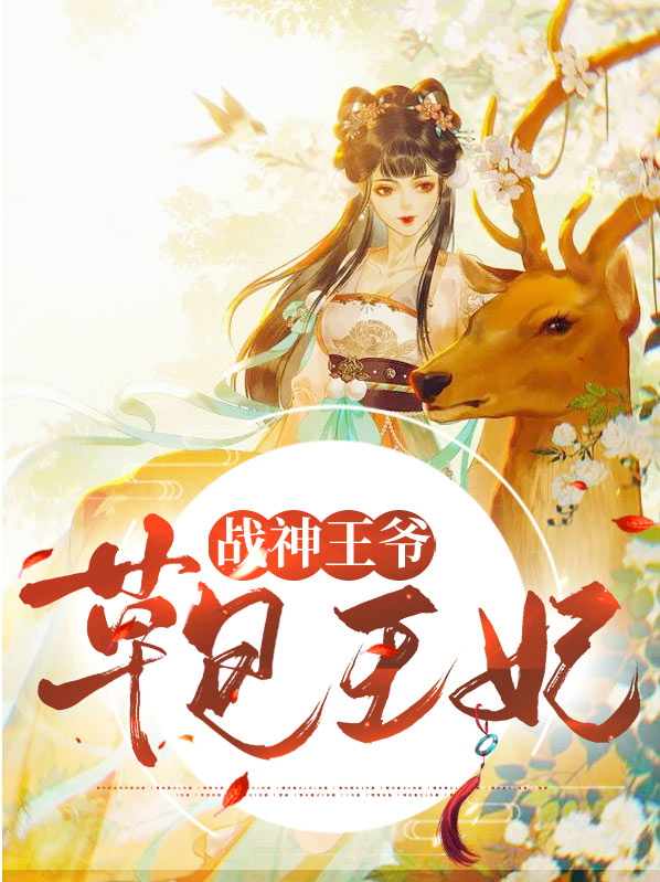 草包郡主嫁战神王爷小说