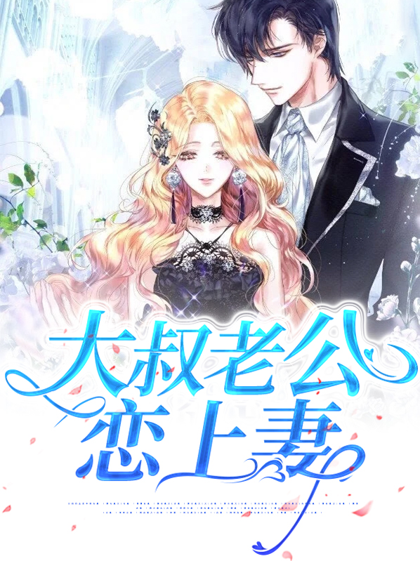 大叔老婆