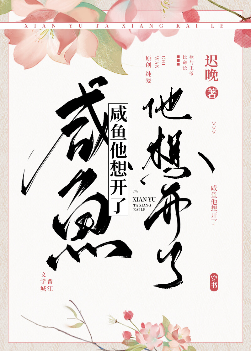 咸鱼他想开了 作者:迟晚