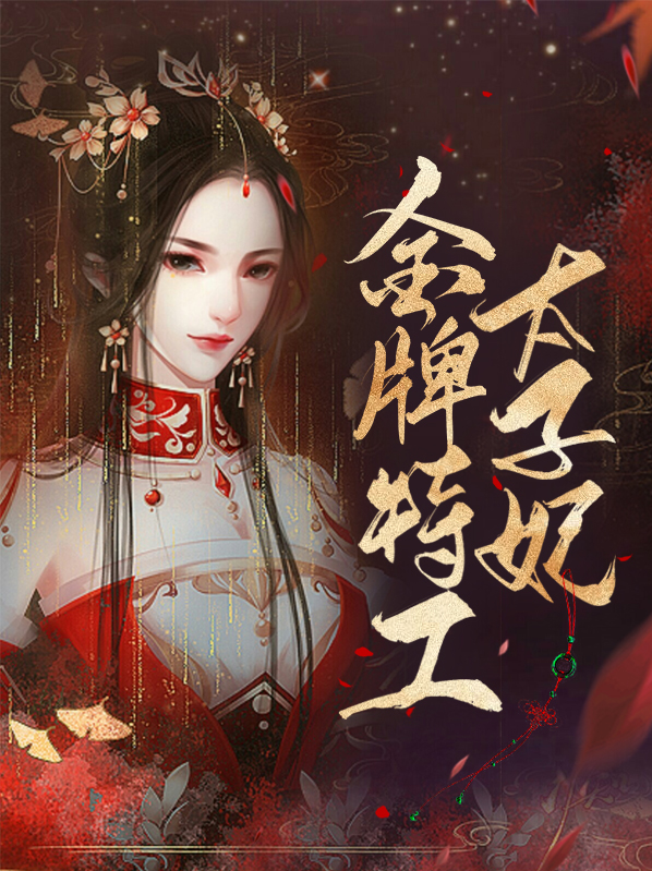 金牌特工太子妃要独宠余灵歌