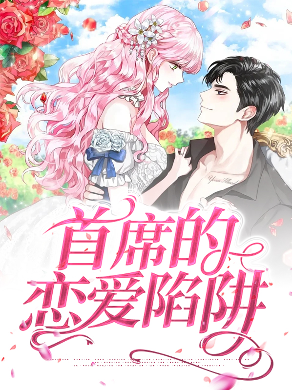 五步恋爱陷阱