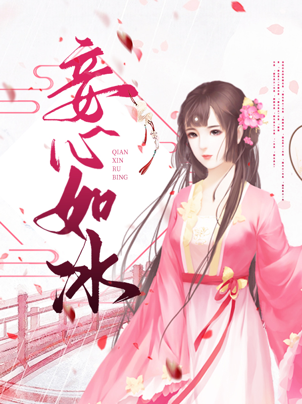 心定如冰的意思
