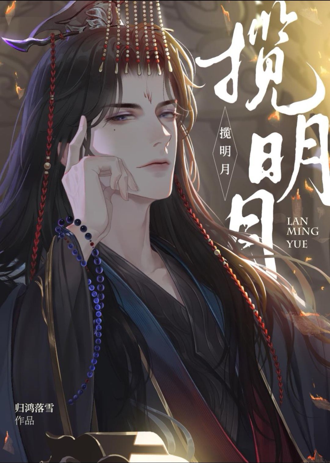 揽明月梁烨王滇谁是攻