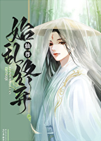 仙尊始乱终弃讲的什么故事