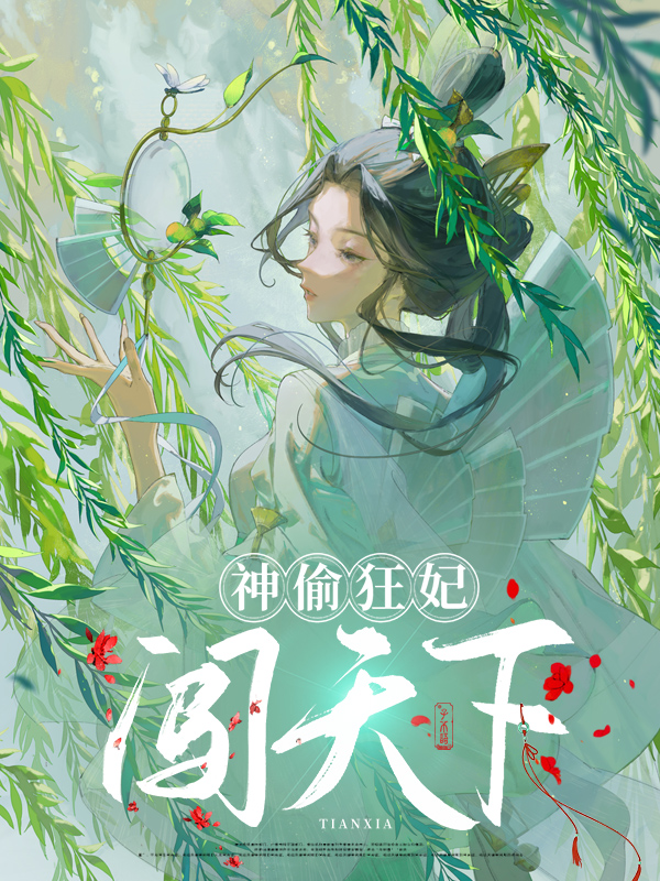 神偷狂妃小说大结局