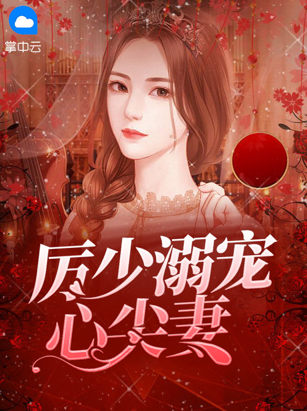 厉少的心尖宠电视剧