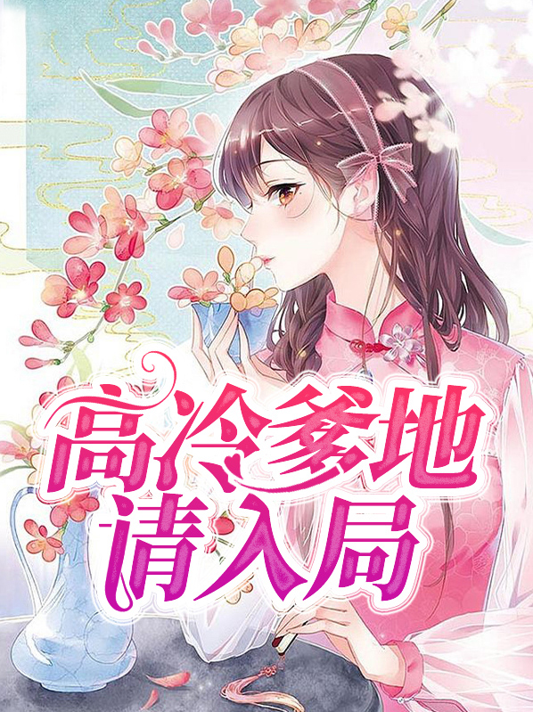 高冷爹地是霸总短剧全集