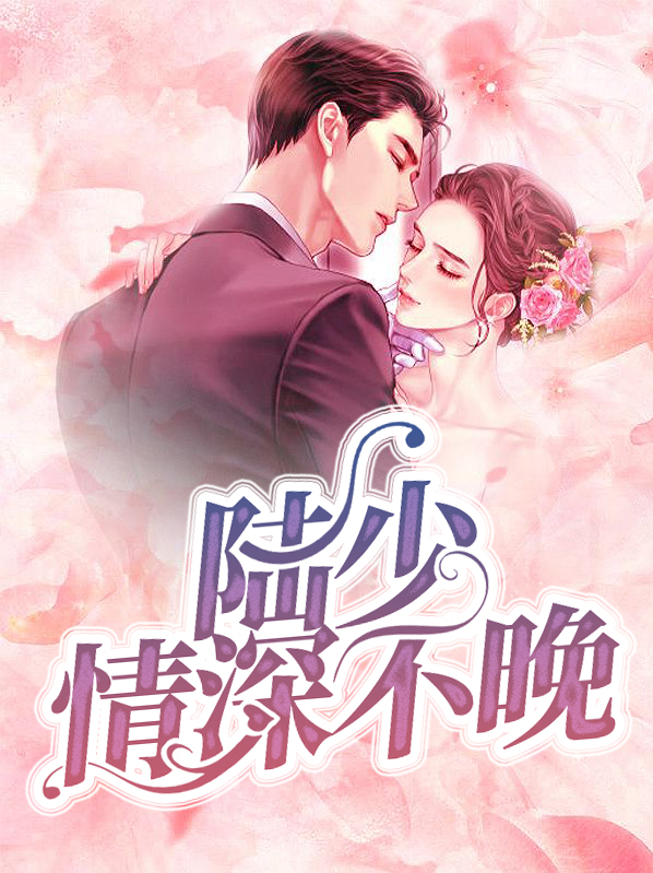深情不负:陆少必有回响