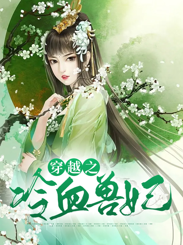 穿越之懒懒小兽妃