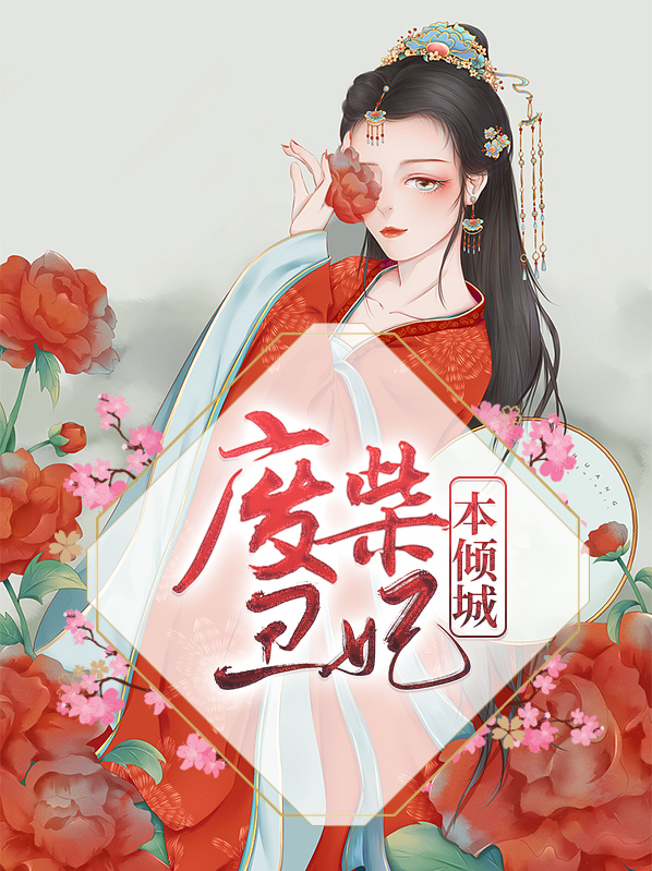 丑妃不丑,妃本倾城小说