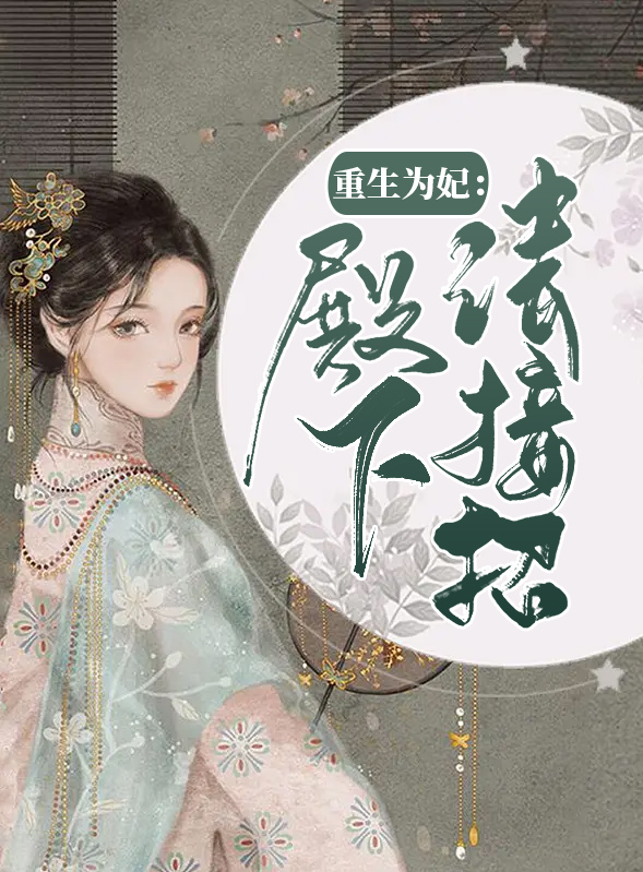 重生为妃殿下请接招免费阅读