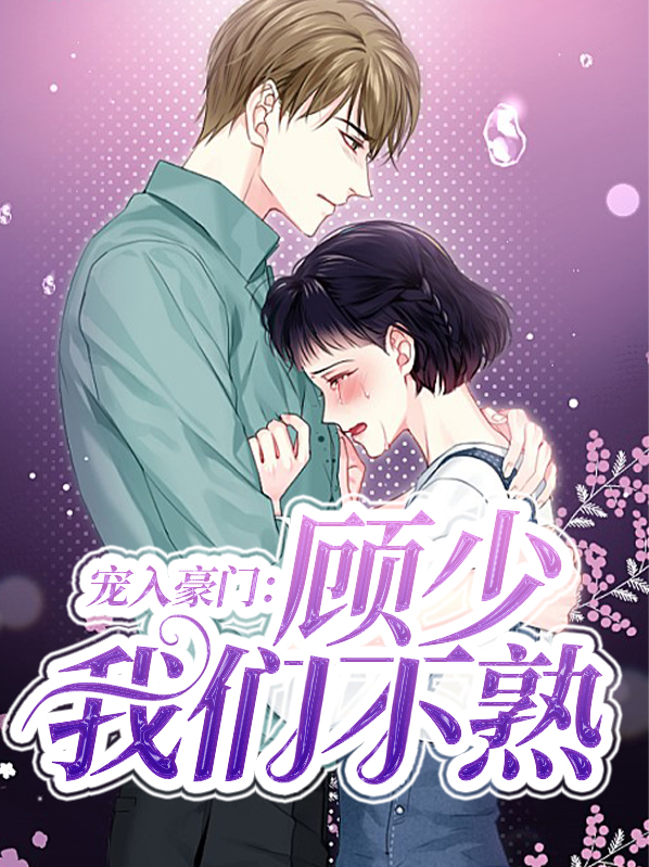 顾少宠妻入骨完整版