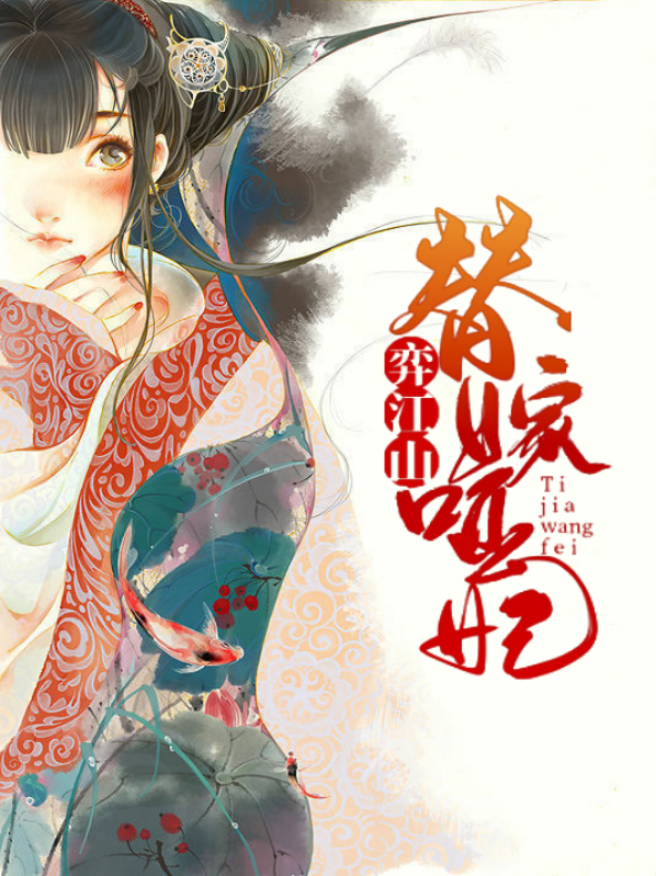 替嫁哑妻总裁的心尖宠免费阅读