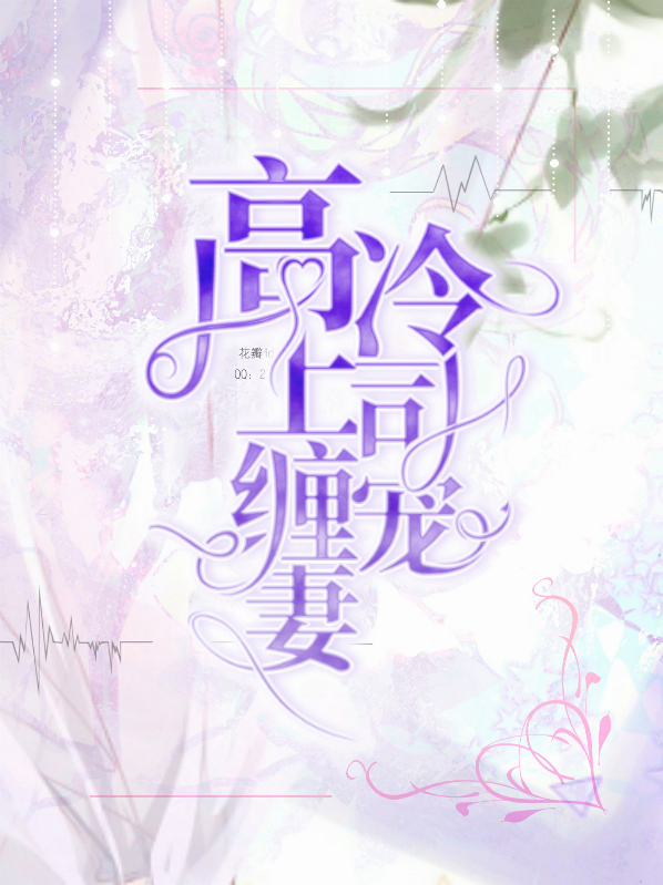 高冷上司缠宠妻免费阅读