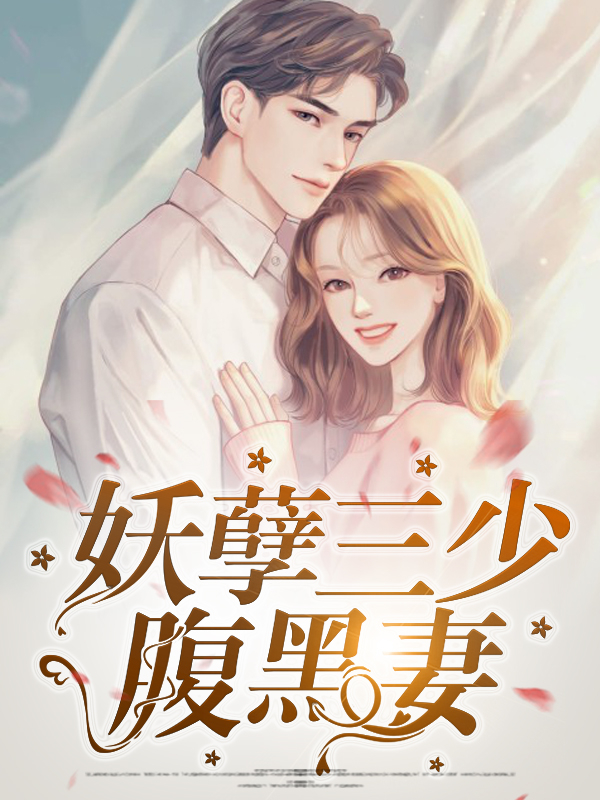 妖孽宝贝腹黑娘亲免费阅读