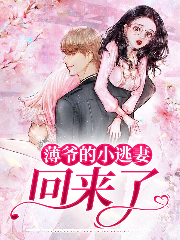 薄少的小逃妻免费阅读