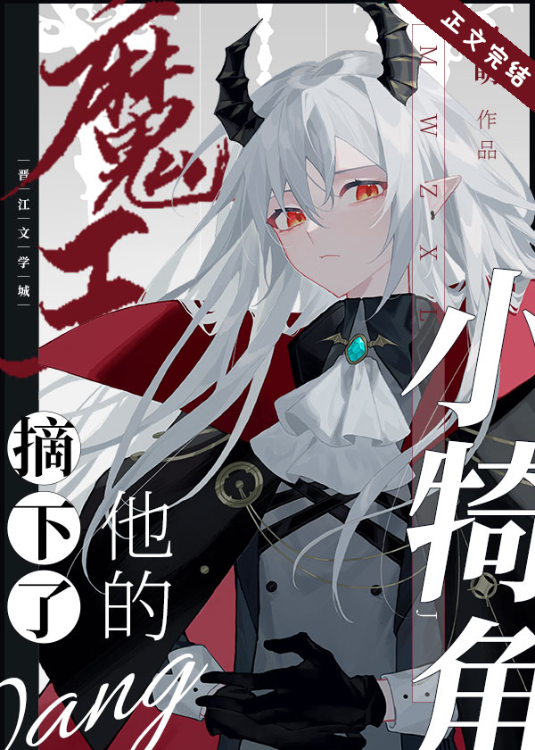 魔王摘下了他的小犄角讲的什么
