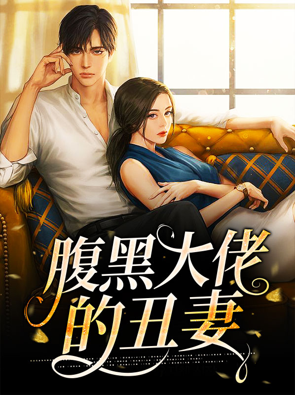 腹黑大佬甜妻宠上天 小说