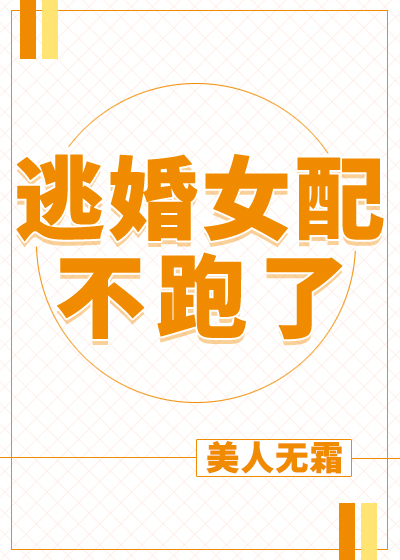 逃婚女配不跑了百度云