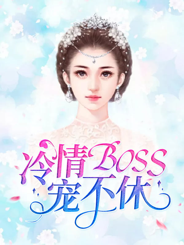 冷情boss请放手免费