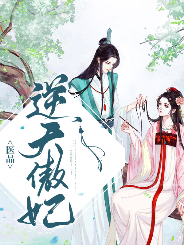 废柴医妃要逆天