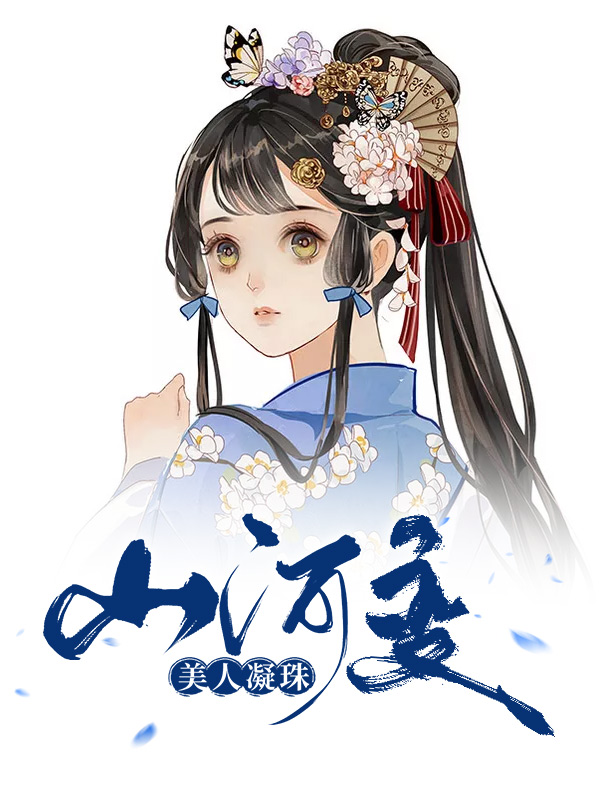 山河令:美人塌上娇