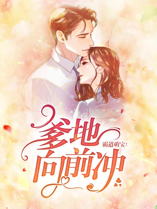 霸道萌宝爹地快娶我妈咪