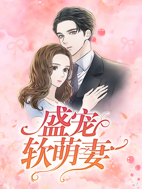乱世盛宠小萌妻