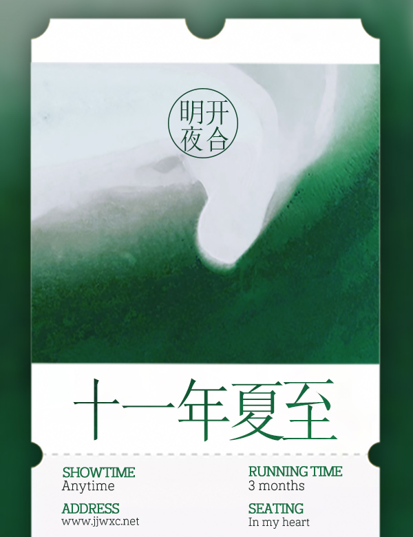 十一年夏至TXT百度云