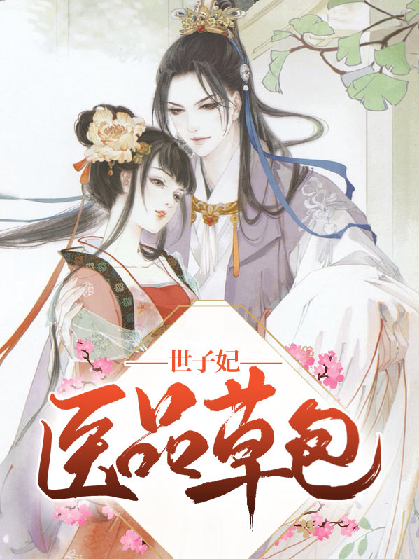 医品世子妃顾云L