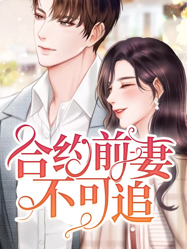 契约婚姻前妻高不可攀
