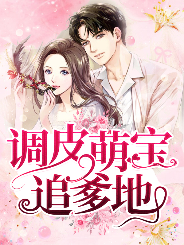 爹地萌宝追上门全文免费阅读