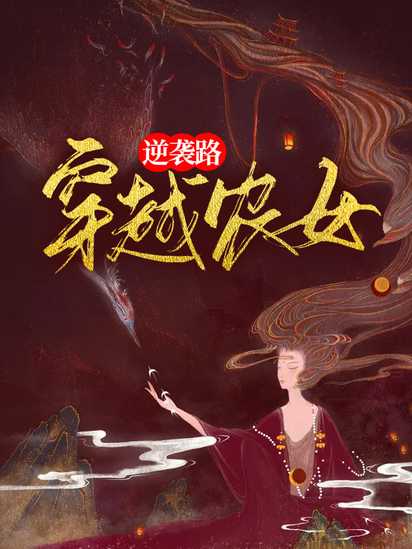 穿越之农女逆袭记