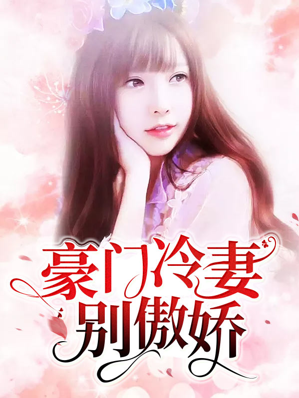 豪门冷妻不好追