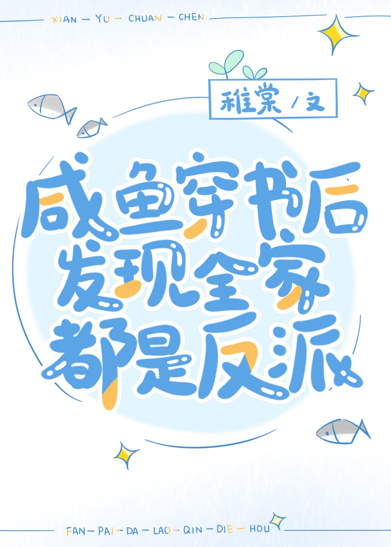 咸鱼穿书后发现全家都是反派百度网盘