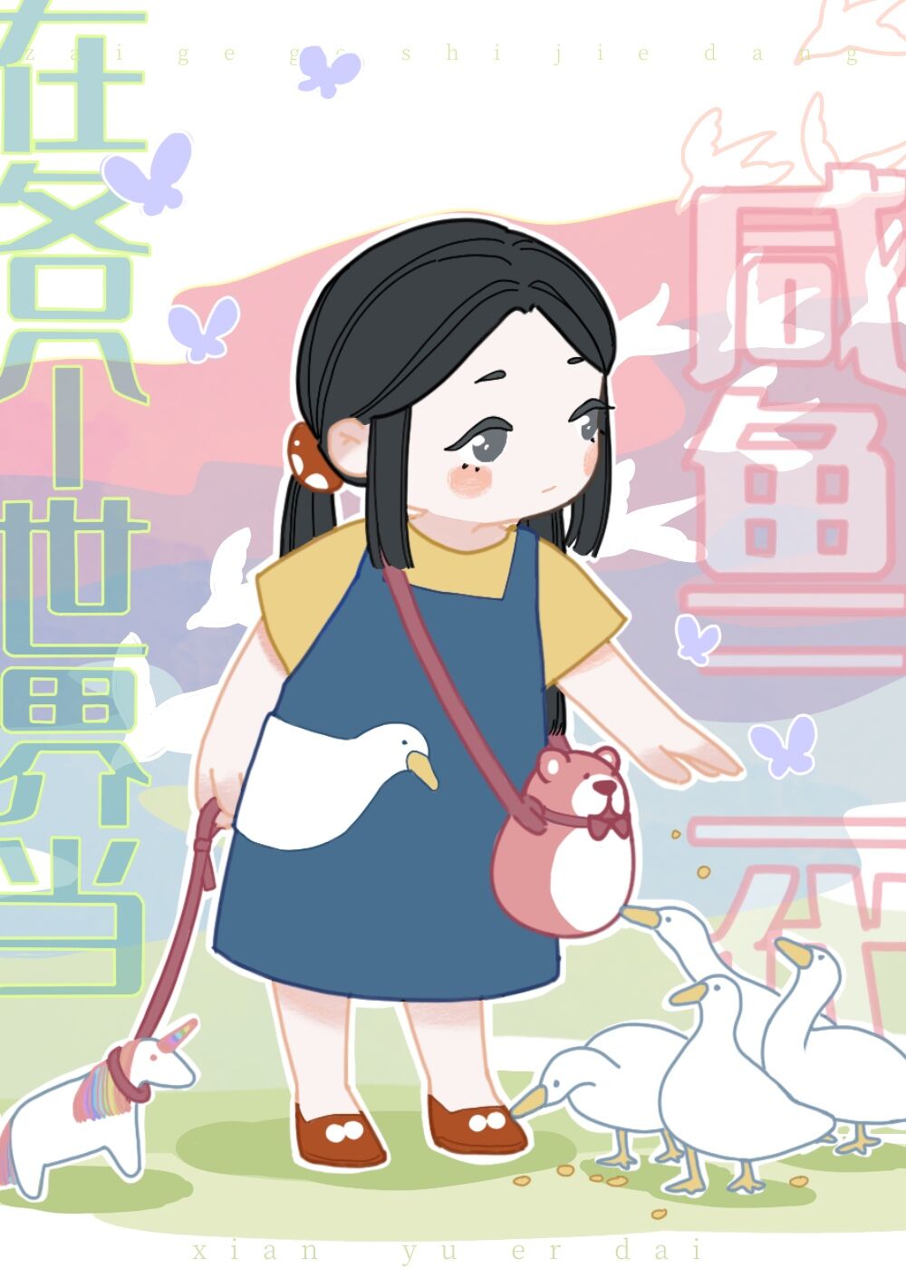 在各个世界当咸鱼二代TXT百度云