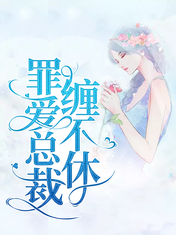 前夫总裁缠不休全文免费阅读