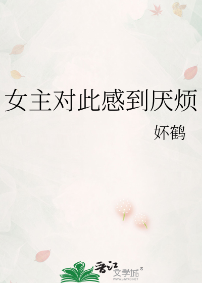 女主对此感到厌烦停更