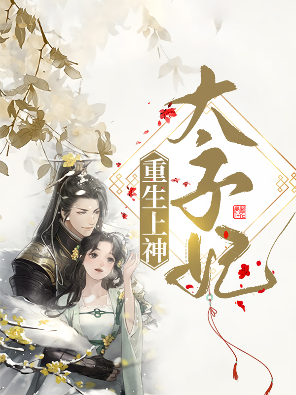 重生后太子妃黑化了