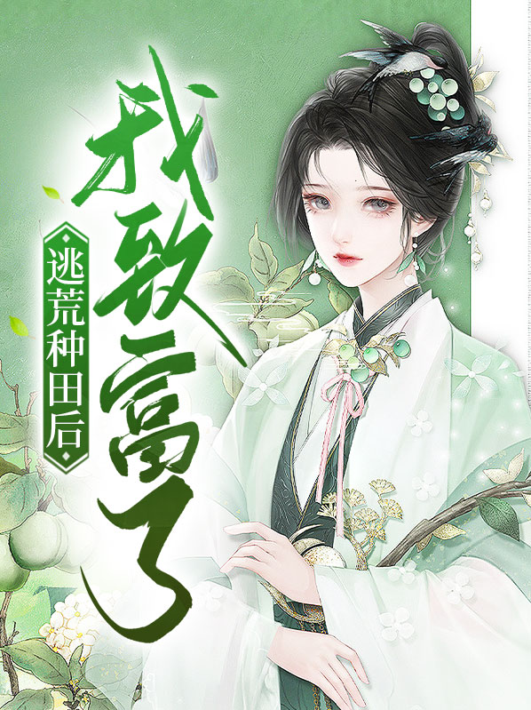 逃荒种田我致富了免费阅读