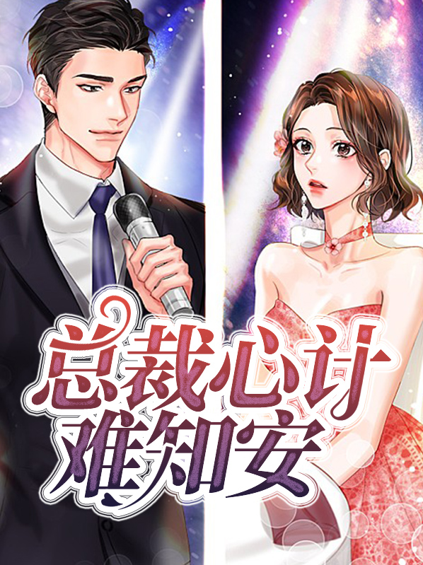 总裁心计追妻无度