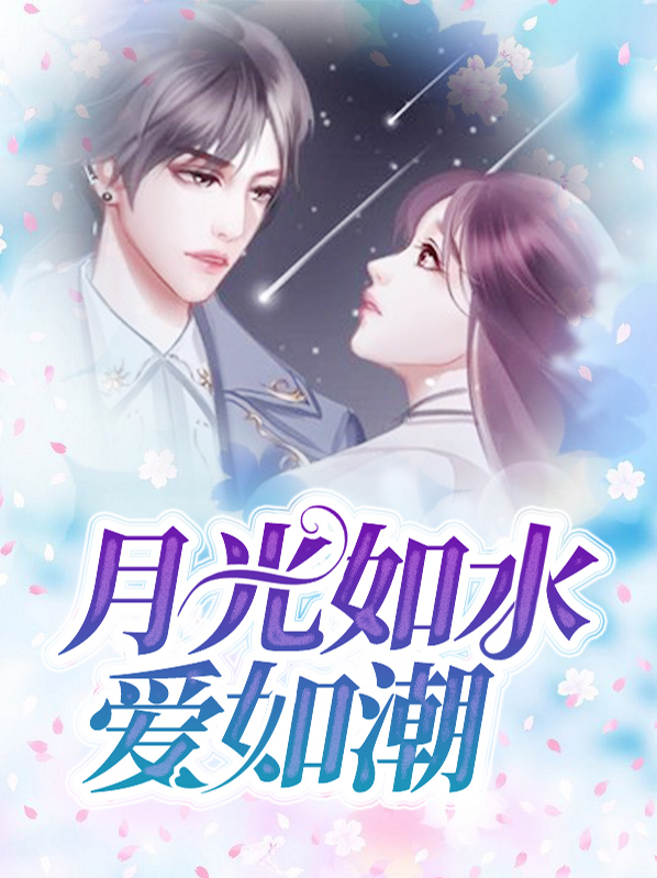 月光如水后一句是什么